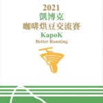 Final call for 2021 KapoK Coffee Roasting Tour in Kaohsiung!